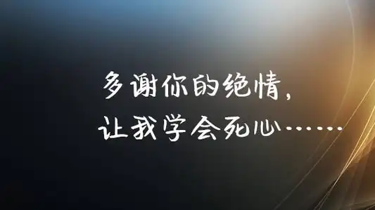 多谢你的绝情,让我学会死心……1.