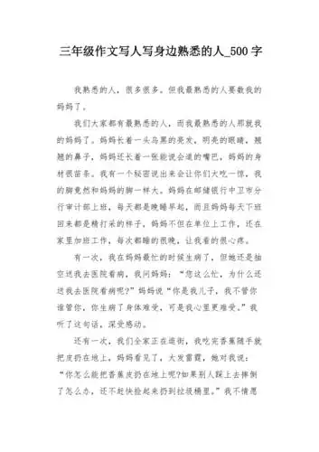 三年级作文写人写身边熟悉的人500字