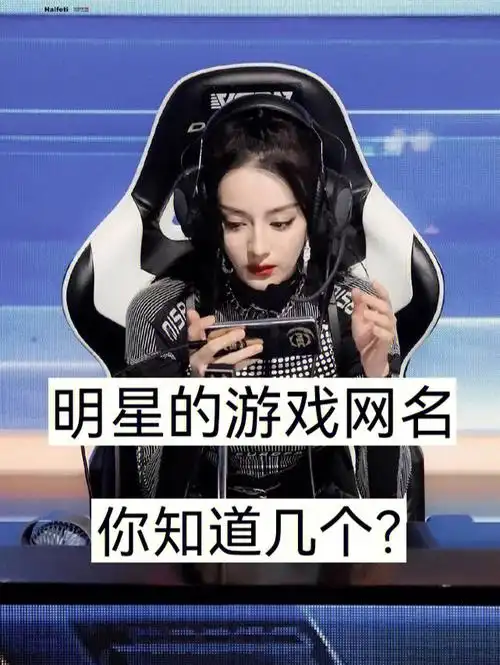 迪丽热巴  #王一博  #关晓彤  #鹿晗  #薛之谦  #明星游戏网名