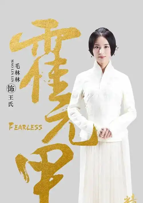 王氏角色介绍_大侠霍元甲演员表王氏_电视剧_吉剧网