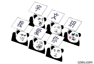 全部分类搞笑图片_qq表情_微信表情_在线制作 - 彩字秀