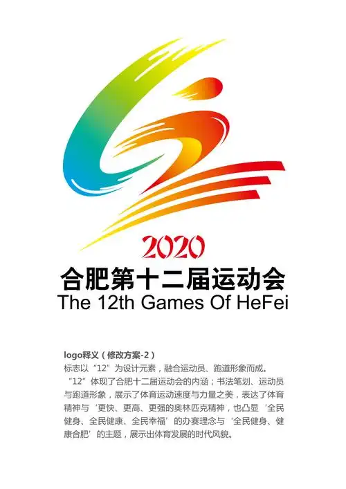 合肥市第十二届运动会会徽征集结果公示_合肥市体育局