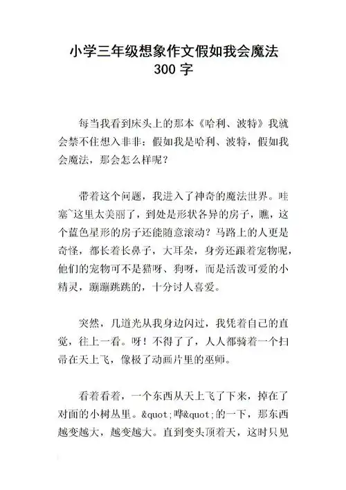小学三年级想象作文假如我会魔法300字.docx