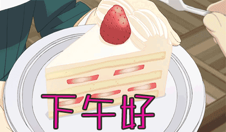 下午好gif动图_动态图_表情包下载_soogif