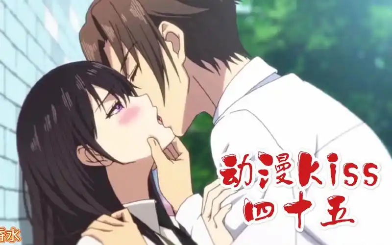 【动漫kiss】小队四十五,封面——柑橘味香气(百合番却有男人)_哔哩