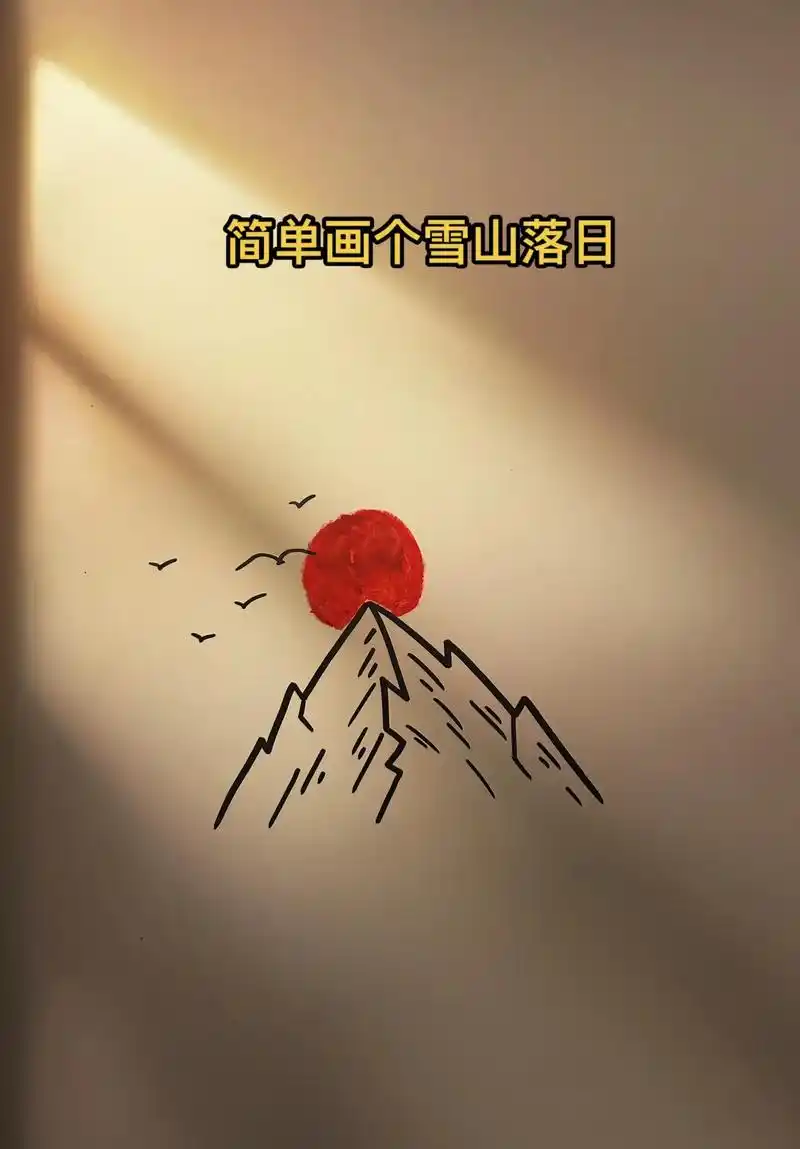 315667156621566day简笔画:雪山落日.