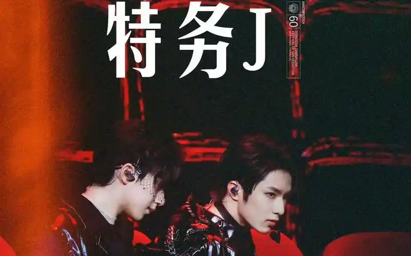 刘耀文贺峻霖00后少年全新演绎特务j全开麦唱跳惊艳全场