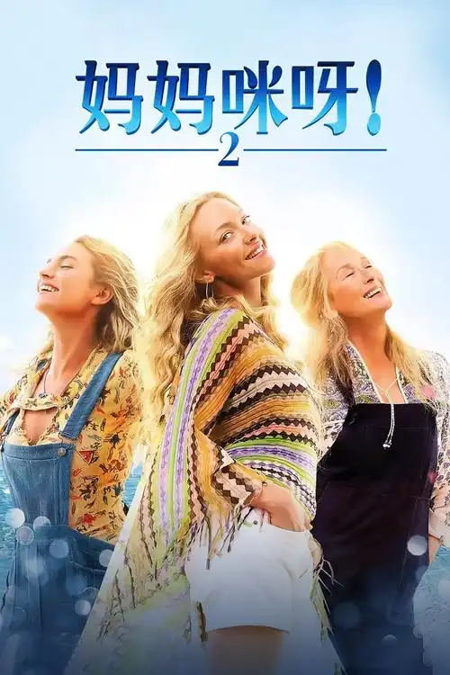 猫眼短评妈妈咪呀2