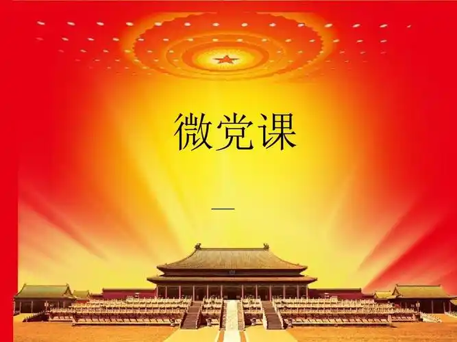 微党课ppt