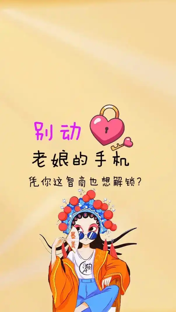别动,老娘的手机,凭你这智商也想解锁?#手机壁纸 #抖音图文 - 抖音