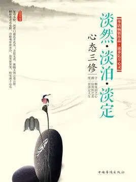 心态三修:淡然_淡泊_淡定