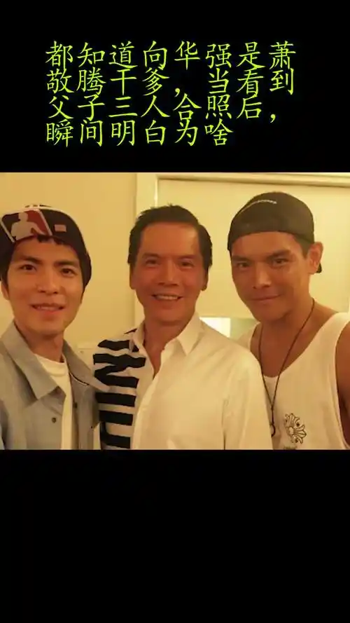 都知道向华强是萧敬腾干爹,当看到父子三人合照后,瞬间明白为啥