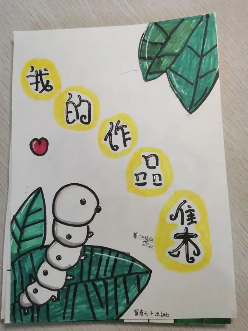 小学生的封面设计 四年级小朋友作品《为自己的书设计封面》》