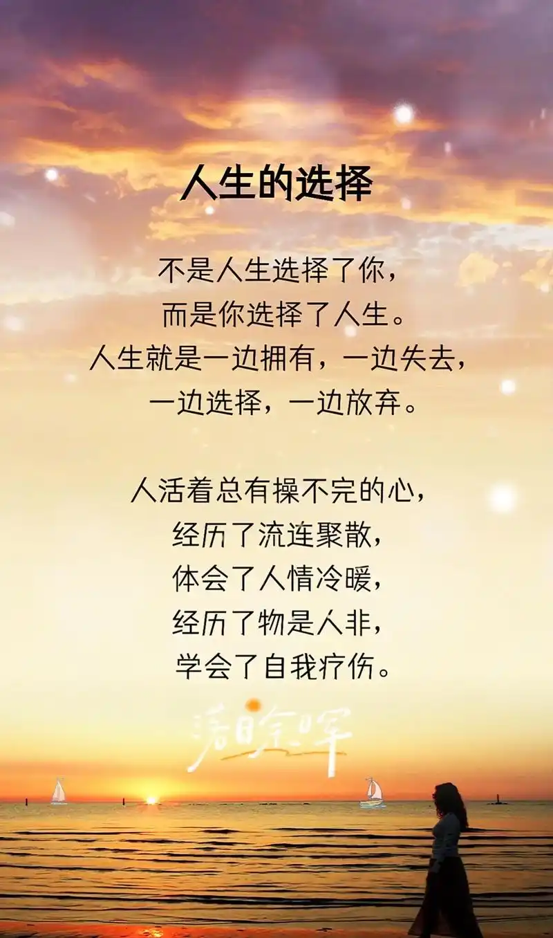 人生的选择 不是人生选择了你,而是你选择了人生. 人生就是一边拥有