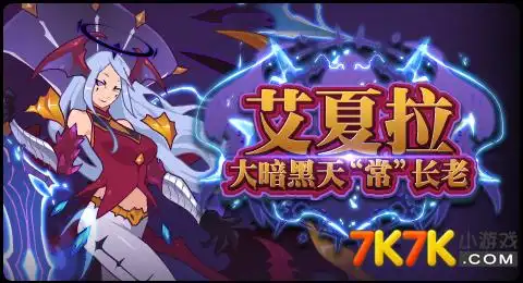 赛尔号大暗黑天夙愿常长老艾夏拉预告