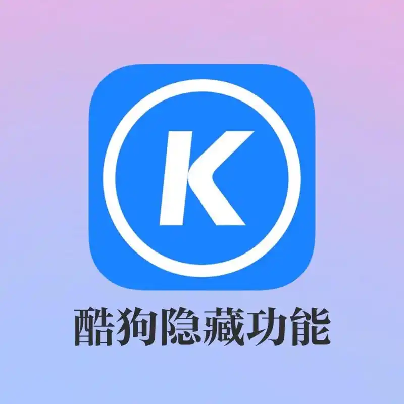 这5个隐藏功能我要所有人知道 09app:酷狗 73ios73android