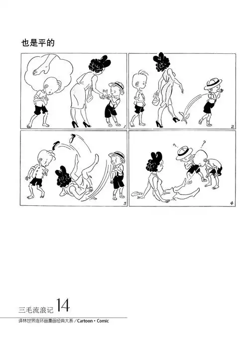 译林版连环漫画《三毛流浪记》