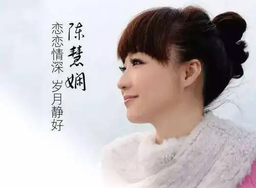 陈慧娴歌曲月亮试听有感