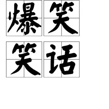 1分钟幽默笑话大全爆笑( 一分钟最简短最搞笑的笑话 )