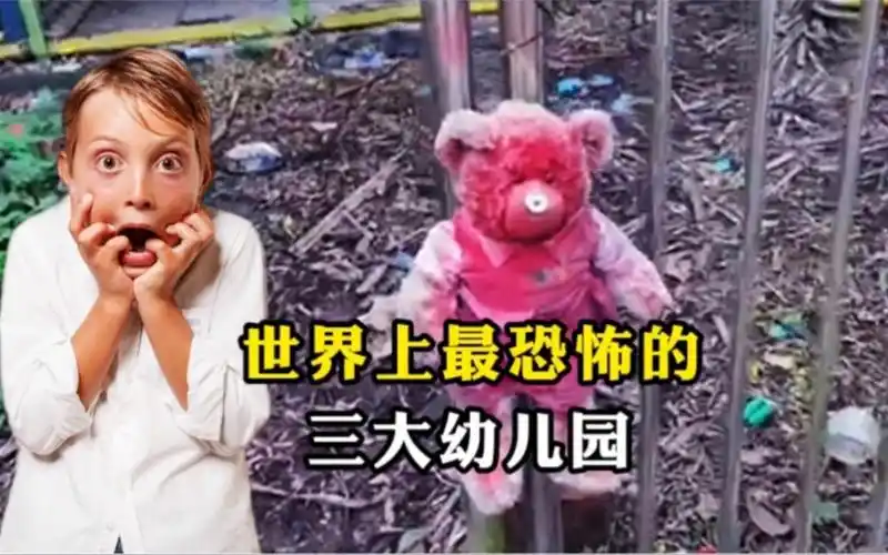 世界上最恐怖的三大幼儿园
