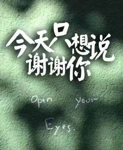 谢谢图片_感恩的图片_感动感谢图片_表情党