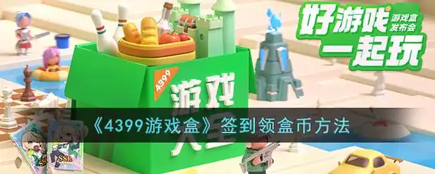 《4399游戏盒》签到领盒币方法