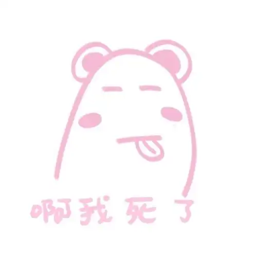 啊我死了略