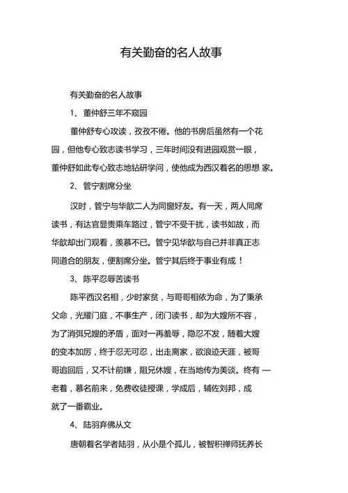 有关勤奋的名人故事