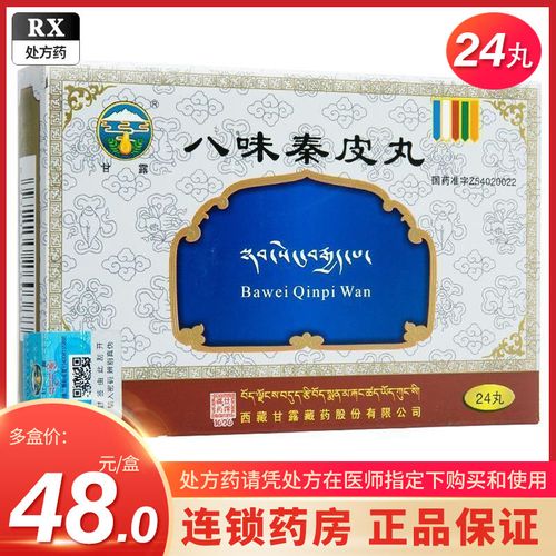 甘露 八味秦皮丸 24丸/盒 西藏甘露藏药股份有限公司 连锁大药房正品