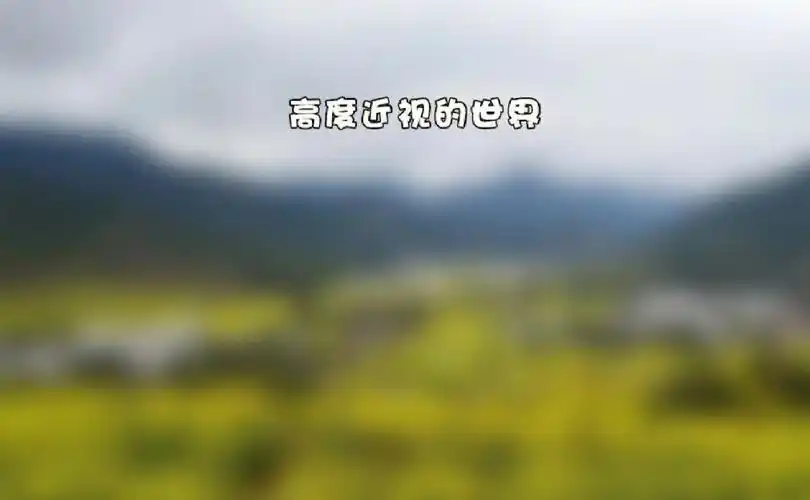 0069近视500度以上的世界是什么样