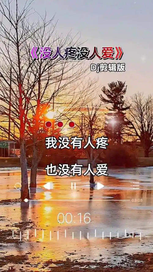 没人疼没人爱 彩霞音乐