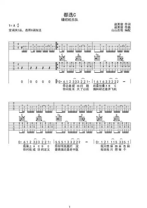 都选c 缝纫机乐队双吉他版本 山山吉他编配a调六线吉他谱-虫虫吉他谱