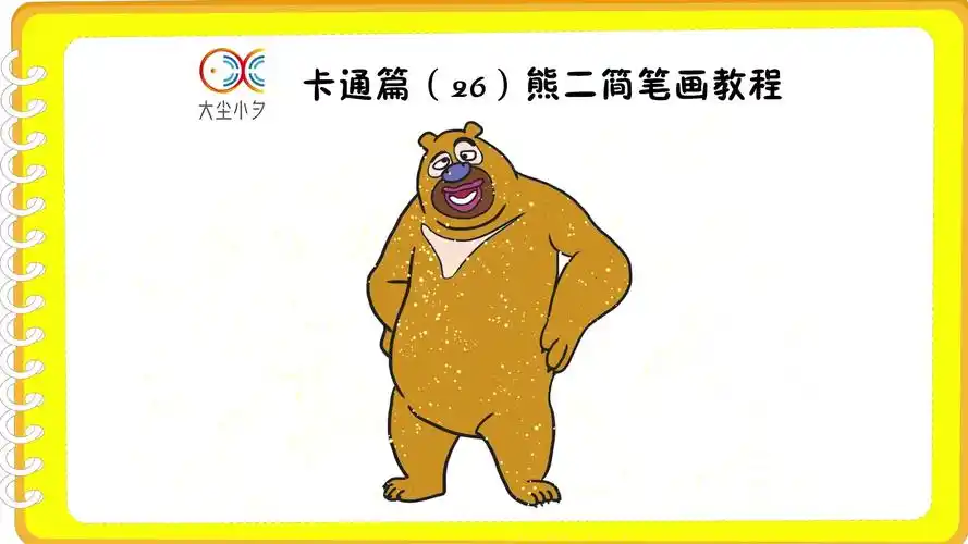 卡通篇(26)熊二简笔画教程
