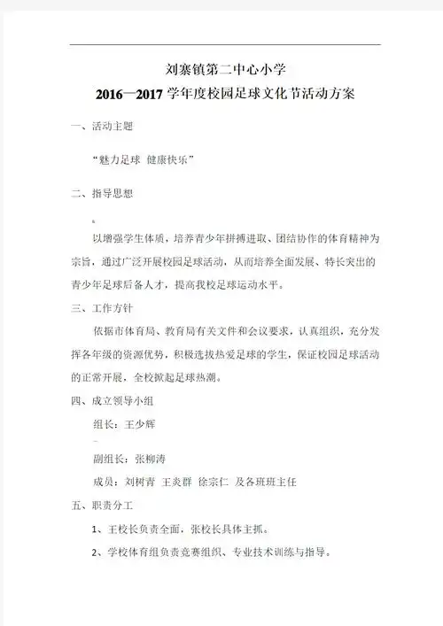 小学校园足球文化节活动方案