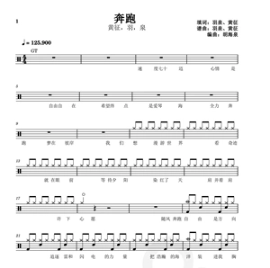 奔跑  黄征,羽,泉 带歌词送伴奏 爵士鼓架子鼓 鼓谱