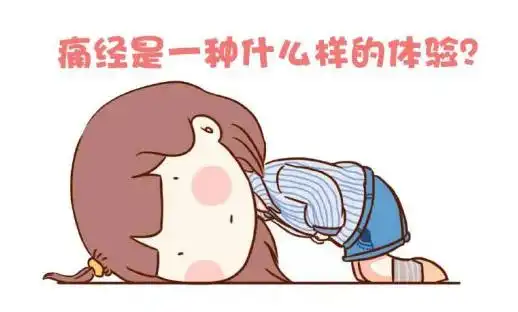 求推荐!痛经离不孕有多远"转瞬即逝"-第2张图片-凯飞博客