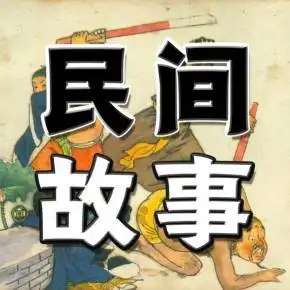 民间故事免费