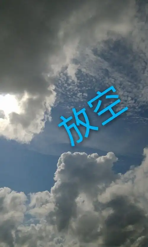 愿有一片天空,能让我放空