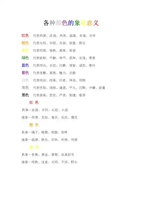 各种颜色的象征意义.doc