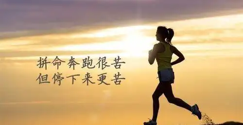 拼命奔跑很苦但停下来更苦