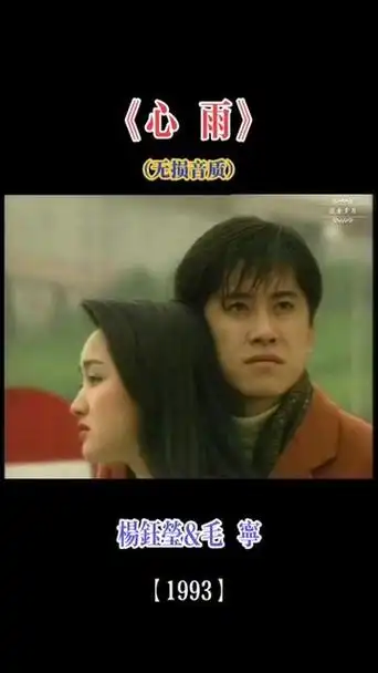 金童玉女郎才女貌 #杨钰莹毛宁 #心雨 #前奏一响拾起多少人的回忆