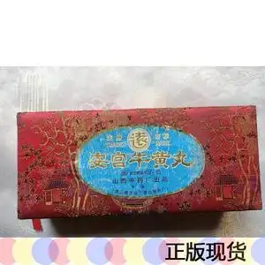 正版1993年山西太谷广誉远制*厂"安宫牛黄丸"礼品包装