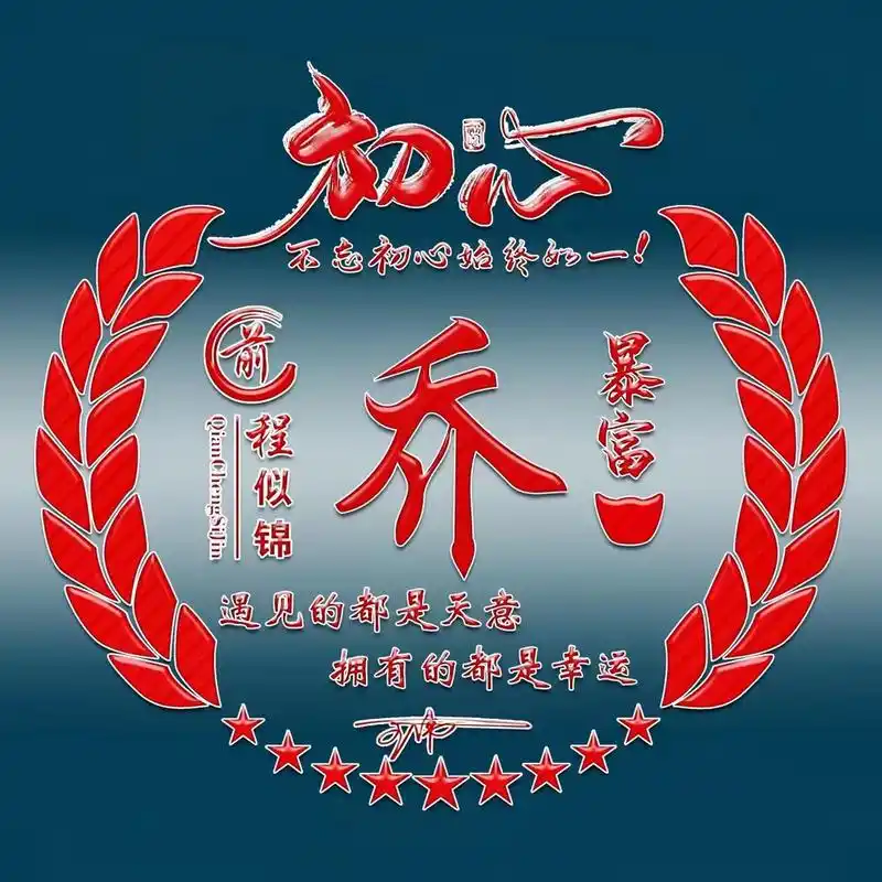 你的微信头像该换新了,高端商务姓氏头像59张,喜欢请带走