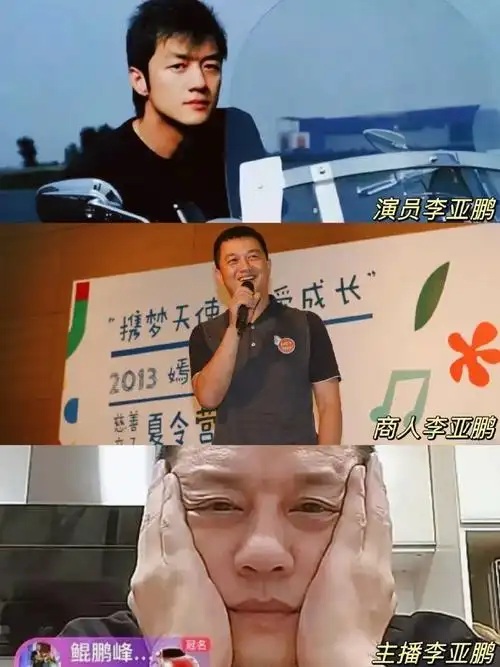 李亚鹏直播哭穷