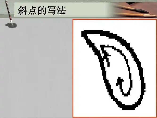 5,尚书房楷书书法课件-点画的写法ppt