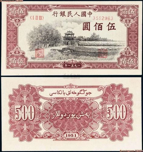 1951年第一版人民币伍佰圆"瞻德城"