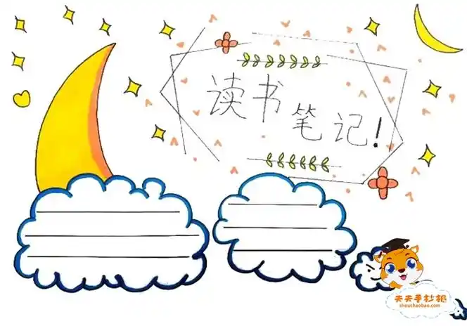 读书笔记手抄报简单漂亮教程_十分简单的读书笔记手抄报模板 - 元艺考