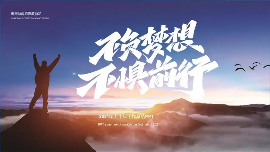 蓝色渐变商务励志不负梦想不惧前行上半年工作总结ppt模板pptx23页
