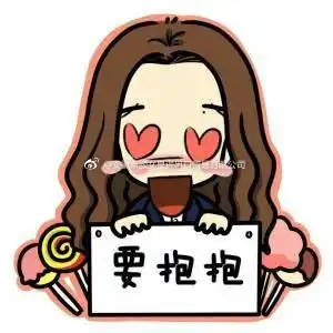 没错 我就是超级娇气