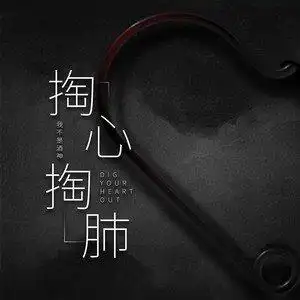 掏心掏肺djr7版伴奏